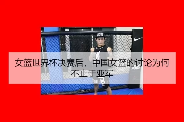 nv-lan-shi-jie-bei-jue-sai-hou-zhong-guo-nv-lan-de-tao-lun-wei-he-bu-zhi-yu-ya-jun-2-582.jpg