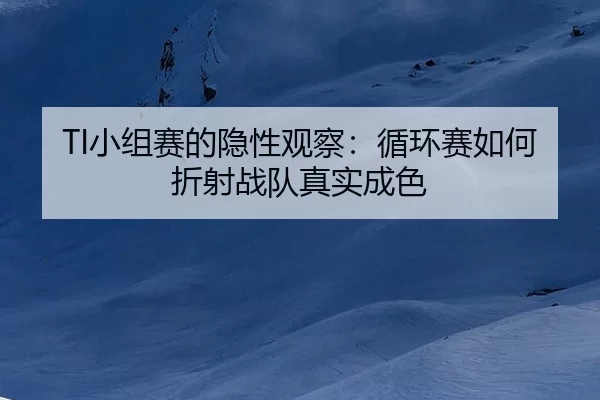 xiao-zu-sai-de-yin-xing-guan-cha-xun-huan-sai-ru-he-zhe-she-zhan-dui-zhen-shi-cheng-se-2-756.jpg